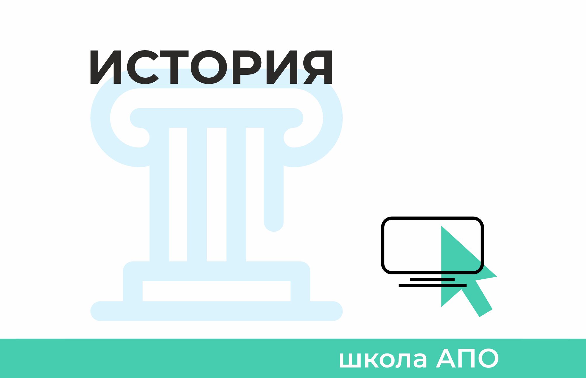 Школа АПО по истории (9-11 класс) - РОО «Ассоциация победителей олимпиад»